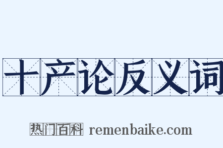 十产论反义词是什么意思的图片